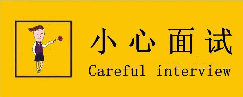 小心！这些面试行话（黑话）你真的知道吗？